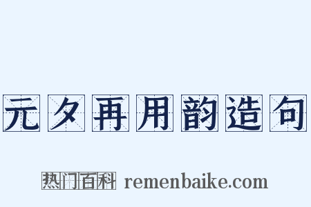 元夕再用韵造句是什么意思的图片